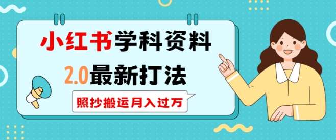 小红书学科资料2.0最新打法，照抄搬运月入过万，可长期操作副业基地_极客搞钱_中创网_福缘网_冒泡网_资源整合平台副业基地