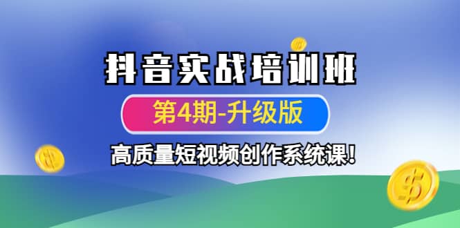 抖音实战培训班（第4期-升级板）高质量短视频创作系统课副业基地_极客搞钱_中创网_福缘网_冒泡网_资源整合平台副业基地
