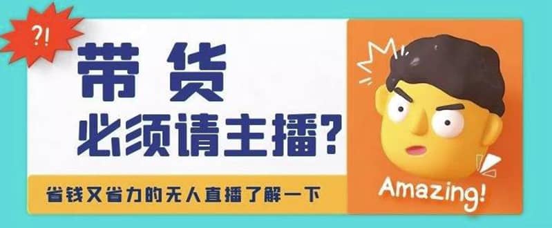 淘宝无人直播带货0基础教程，手把手教你无人直播，省钱又省力副业基地_极客搞钱_中创网_福缘网_冒泡网_资源整合平台副业基地