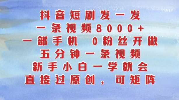 抖音短剧发一发，五分钟一条视频，新手小白一学就会，只要一部手机，0粉丝即可操作副业基地_极客搞钱_中创网_福缘网_冒泡网_资源整合平台副业基地