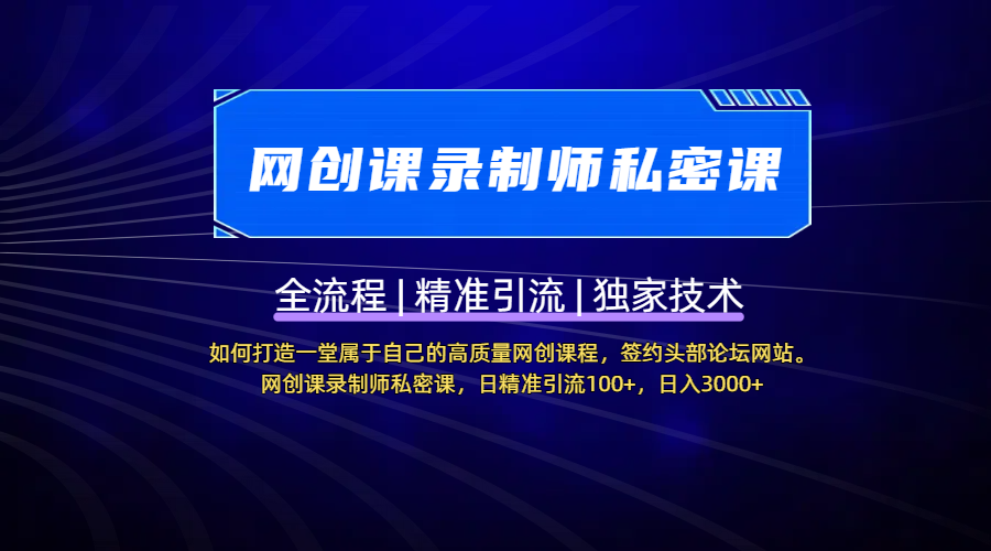 【网创课录制师私密课】如何打造一堂属于自己的高质量网创课程，签约头部论坛网站。网创课录制师私密课，日精准引流100+，日入3000+副业基地_极客搞钱_中创网_福缘网_冒泡网_资源整合平台副业基地