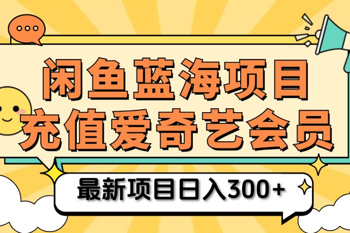 矩阵咸鱼掘金 零成本售卖爱奇艺会员 傻瓜式操作轻松日入三位数副业基地_极客搞钱_中创网_福缘网_冒泡网_资源整合平台副业基地