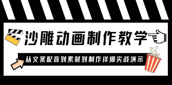 沙雕动画制作教学课程：针对0基础小白 从文案配音到素材到制作详细实战演示副业基地_极客搞钱_中创网_福缘网_冒泡网_资源整合平台副业基地