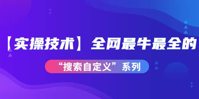 【实操技术】全网最牛最全的“搜索自定义”系列！价值698元副业基地_极客搞钱_中创网_福缘网_冒泡网_资源整合平台副业基地