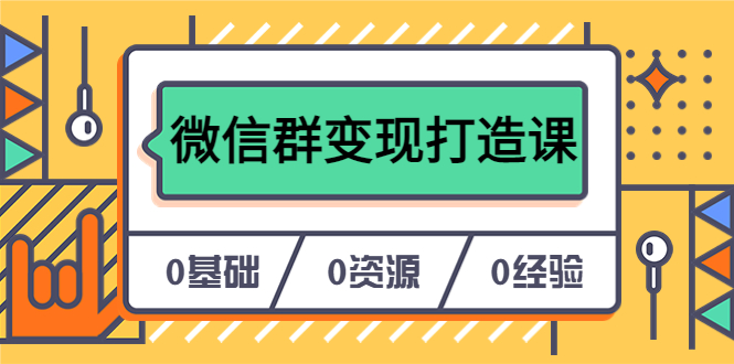 人人必学的微信群变现打造课，让你的私域营销快人一步（17节-无水印）副业基地_极客搞钱_中创网_福缘网_冒泡网_资源整合平台副业基地