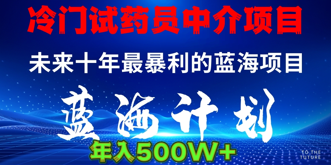 冷门试药员中介项目日入5000+副业基地_极客搞钱_中创网_福缘网_冒泡网_资源整合平台副业基地