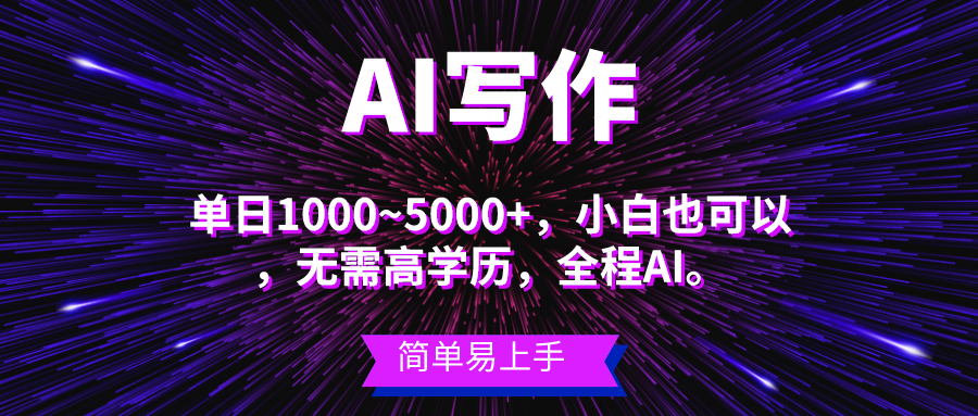 蓝海长期项目，AI写作，主副业都可以，单日3000+左右，小白都能做。副业基地_极客搞钱_中创网_福缘网_冒泡网_资源整合平台副业基地