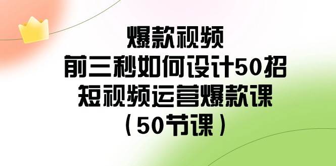 （8851期）爆款视频-前三秒如何设计50招：短视频运营爆款课（50节课）副业基地_极客搞钱_中创网_福缘网_冒泡网_资源整合平台副业基地