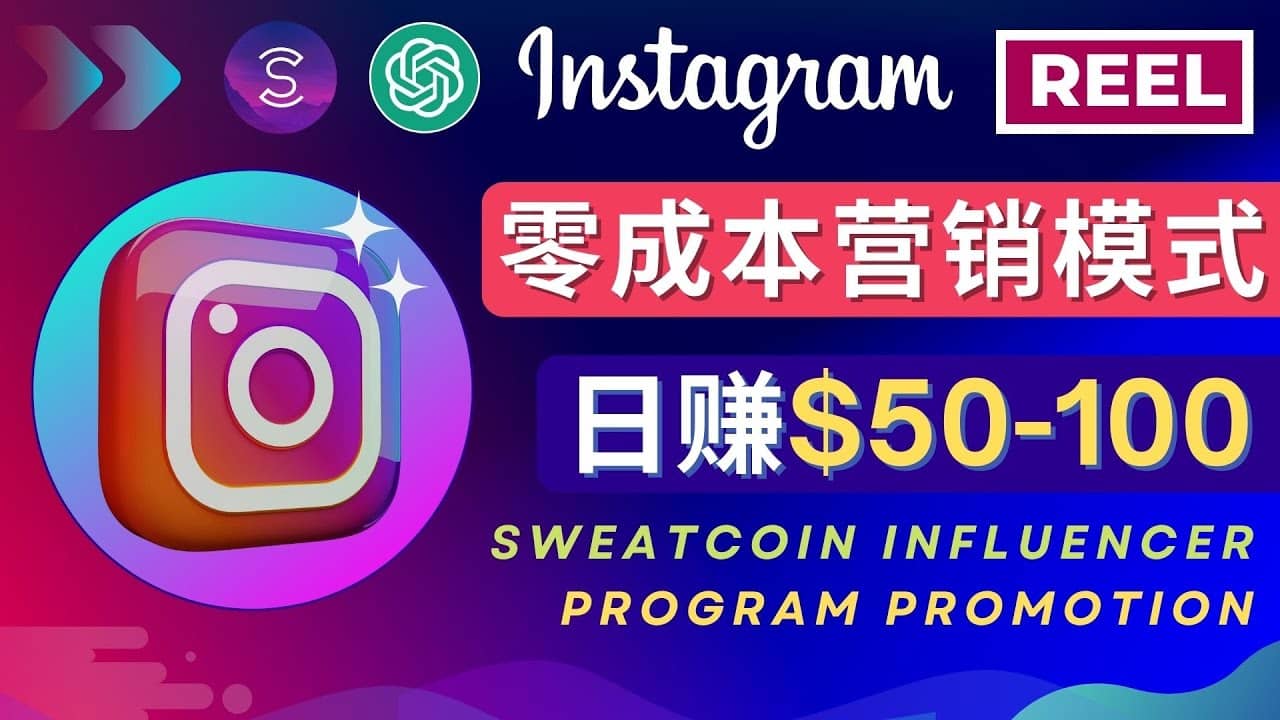 Instagram推广热门手机APP项目，日赚50-100美元副业基地_极客搞钱_中创网_福缘网_冒泡网_资源整合平台副业基地