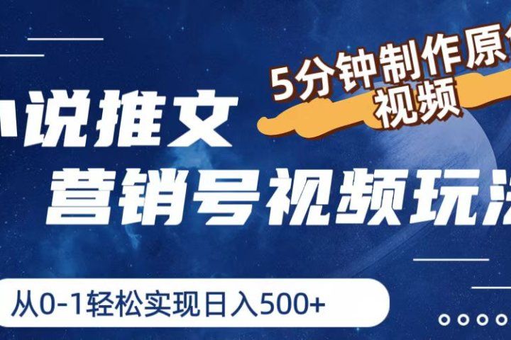 小说推文营销号视频玩法，5分钟制作原创视频，从0到1轻松实现日入500+副业基地_极客搞钱_中创网_福缘网_冒泡网_资源整合平台副业基地