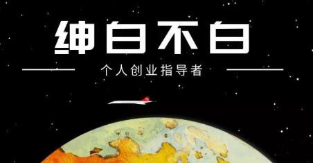 绅白不白·抖音0撸项目：单日收益500，不发作品，不养号【视频课程】副业基地_极客搞钱_中创网_福缘网_冒泡网_资源整合平台副业基地
