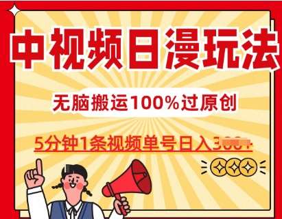 中视频日漫玩法，条条爆款5分钟1条，100%过原创，单号日入3张【揭秘】副业基地_极客搞钱_中创网_福缘网_冒泡网_资源整合平台副业基地