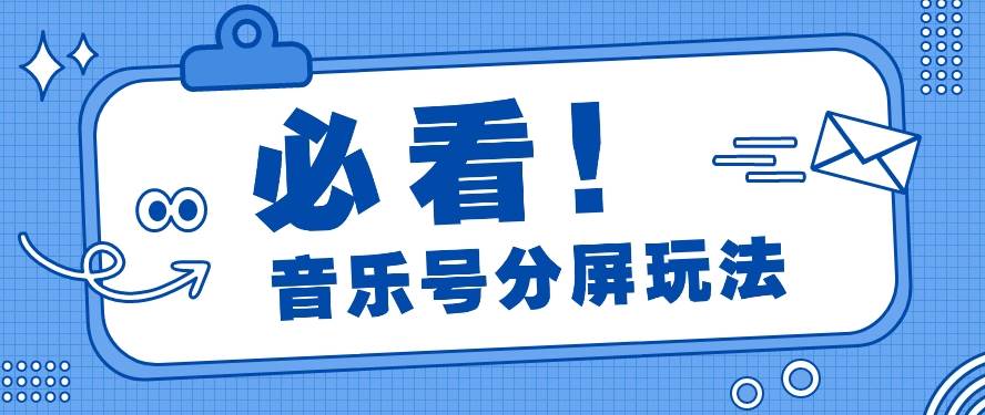音乐号分屏玩法，疯狂涨粉，多种拓展变现方式月收入过万【视频教程】副业基地_极客搞钱_中创网_福缘网_冒泡网_资源整合平台副业基地