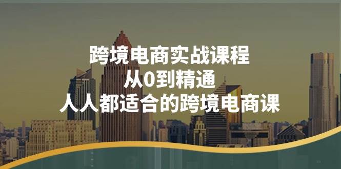 （11183期）跨境电商实战课程：从0到精通，人人都适合的跨境电商课（14节课）副业基地_极客搞钱_中创网_福缘网_冒泡网_资源整合平台副业基地