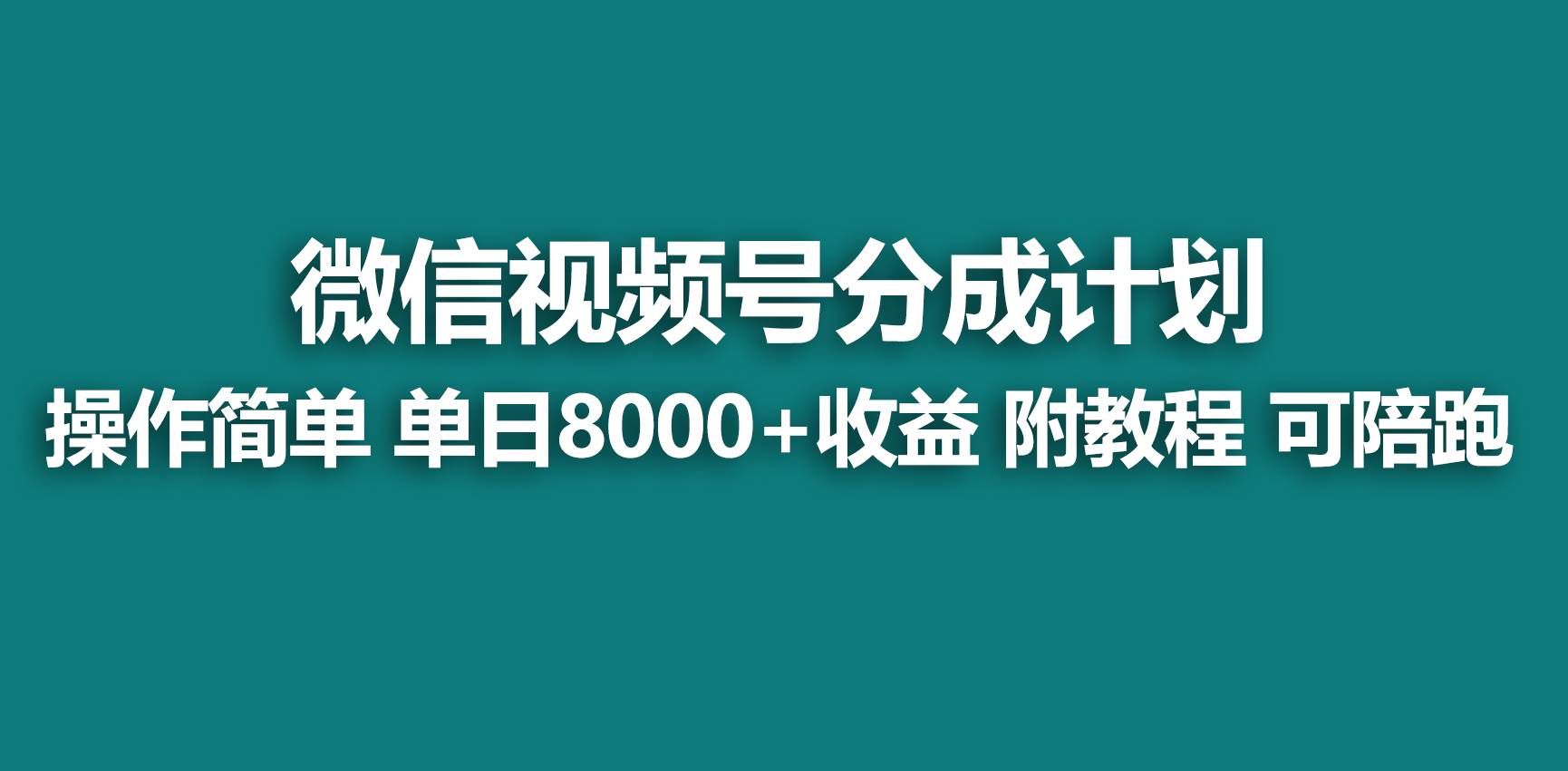 （9087期）【蓝海项目】视频号分成计划，快速开通收益，单天爆单8000+，送玩法教程副业基地_极客搞钱_中创网_福缘网_冒泡网_资源整合平台副业基地