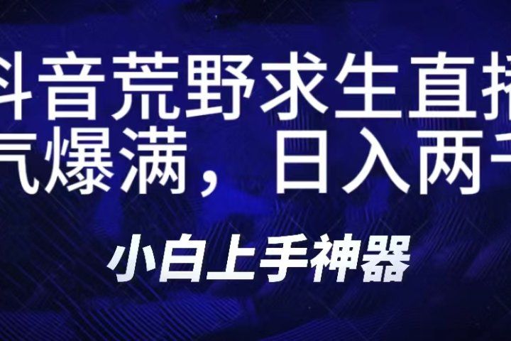 抖音荒野求生无人直播，直播人气爆满2000+，通过小风车，抖音的游戏发行人计划，进行多种变现，一部手机就能做到，一分钟开播，小白上手神器，一个软件做到，多种直播变现副业基地_极客搞钱_中创网_福缘网_冒泡网_资源整合平台副业基地
