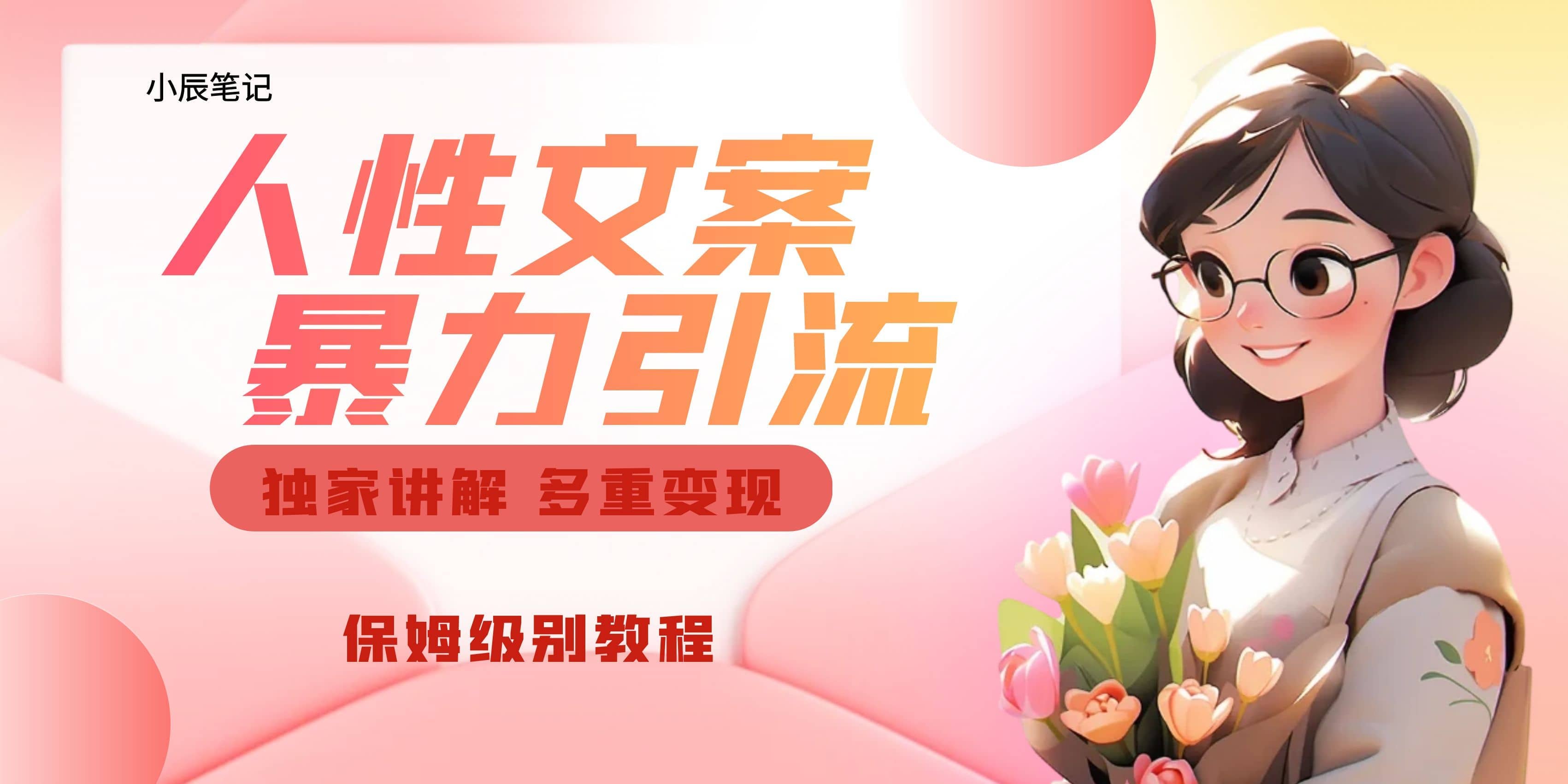 独家人性文案玩法，暴力引流多重变现。喂饭级教程副业基地_极客搞钱_中创网_福缘网_冒泡网_资源整合平台副业基地
