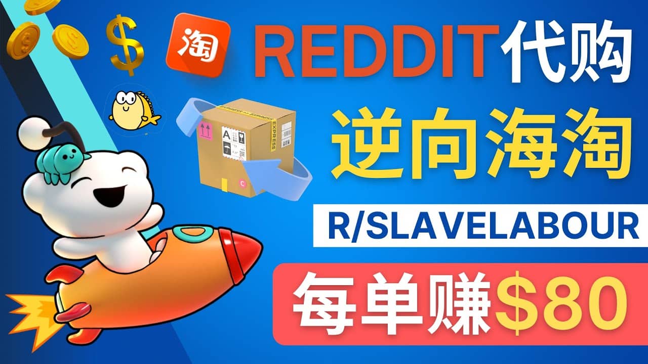 逆向海淘赚钱流程：每单赚80美元 – 在Reddit接单赚钱的方法副业基地_极客搞钱_中创网_福缘网_冒泡网_资源整合平台副业基地