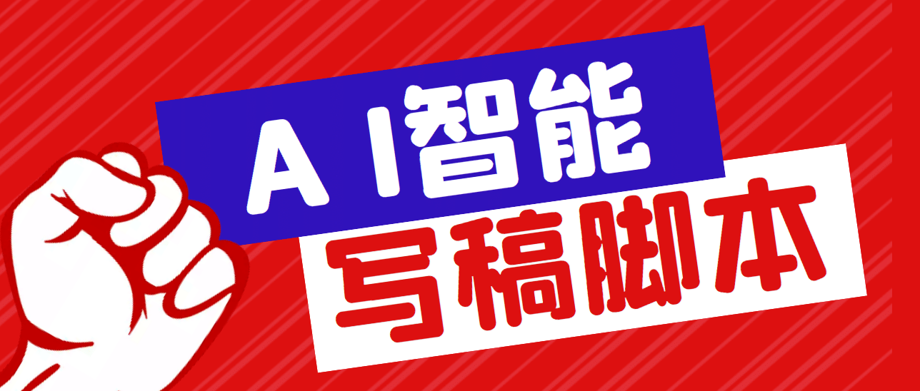 外面收费1288的智能AI全自动写稿脚本，百分百过原创【永久脚本+详细教程】副业基地_极客搞钱_中创网_福缘网_冒泡网_资源整合平台副业基地