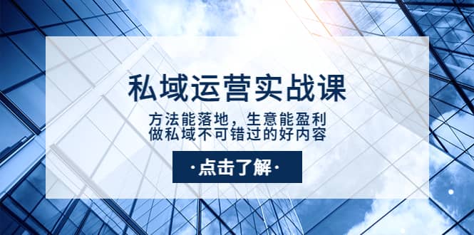 私域运营实战课：方法能落地，生意能盈利，做私域不可错过的好内容副业基地_极客搞钱_中创网_福缘网_冒泡网_资源整合平台副业基地