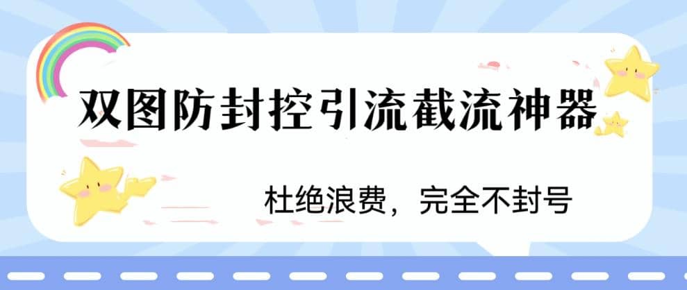 火爆双图防封控引流截流神器，最近非常好用的短视频截流方法副业基地_极客搞钱_中创网_福缘网_冒泡网_资源整合平台副业基地