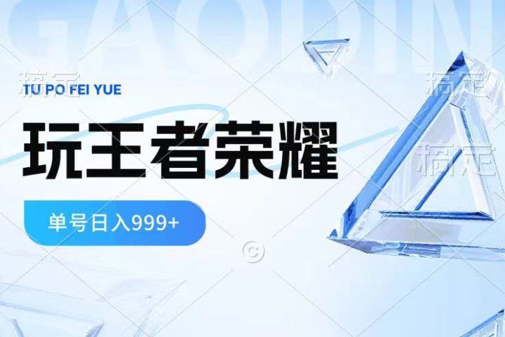 2024蓝海项目.打王者荣耀赚米，一个账号单日收入999+，福利项目副业基地_极客搞钱_中创网_福缘网_冒泡网_资源整合平台副业基地