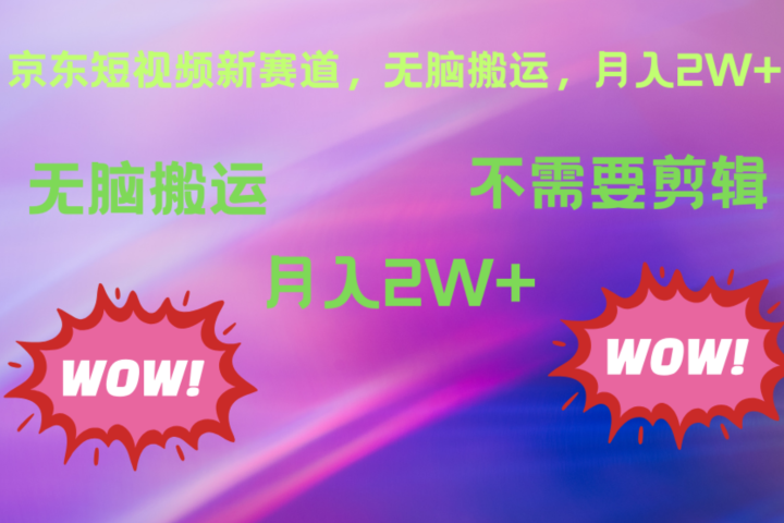 京东图文视频，最新蓝海项目，只靠无脑搬运，不需要剪辑，有手就会，每月亲测2万+副业基地_极客搞钱_中创网_福缘网_冒泡网_资源整合平台副业基地