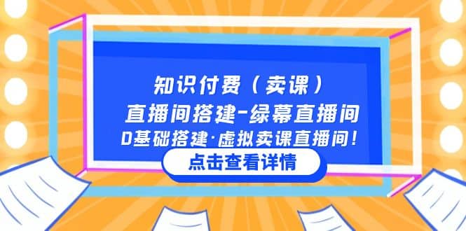 知识付费（卖课）直播间搭建-绿幕直播间，0基础搭建·虚拟卖课直播间副业基地_极客搞钱_中创网_福缘网_冒泡网_资源整合平台副业基地