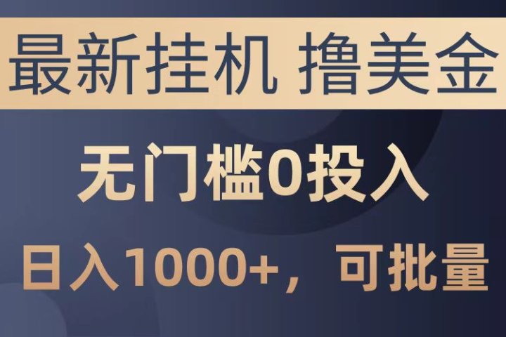 最新挂机撸美金项目，无门槛0投入，可批量复制，单日可达1000+副业基地_极客搞钱_中创网_福缘网_冒泡网_资源整合平台副业基地