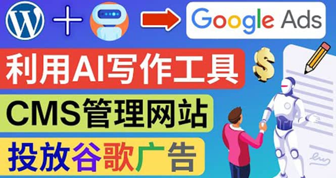 搭建一个英文WordPress网站：利用AL工具生成内容 投放Adsense广告赚钱美元副业基地_极客搞钱_中创网_福缘网_冒泡网_资源整合平台副业基地