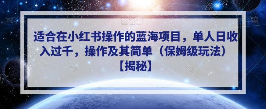 适合在小红书操作的蓝海项目，单人日收入过千，操作及其简单（保姆级玩法）【揭秘】副业基地_极客搞钱_中创网_福缘网_冒泡网_资源整合平台副业基地