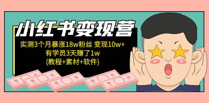 小红书变现营：实测3个月涨18w粉丝 变现10w+有学员3天1w(教程+素材+软件)副业基地_极客搞钱_中创网_福缘网_冒泡网_资源整合平台副业基地