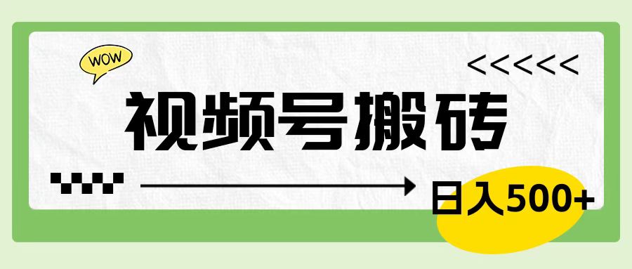 视频号搬砖项目，卖车载U盘，简单轻松，0门槛日入500+副业基地_极客搞钱_中创网_福缘网_冒泡网_资源整合平台副业基地
