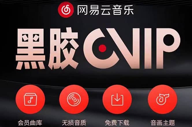 网易云撸黑胶年卡及变现方法，收益可无限放大副业基地_极客搞钱_中创网_福缘网_冒泡网_资源整合平台副业基地