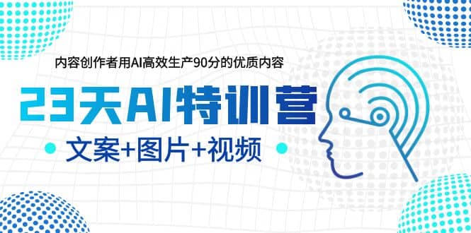 23天AI创作特训营，如何利用AI高效生产90分的优质内容（更新）副业基地_极客搞钱_中创网_福缘网_冒泡网_资源整合平台副业基地