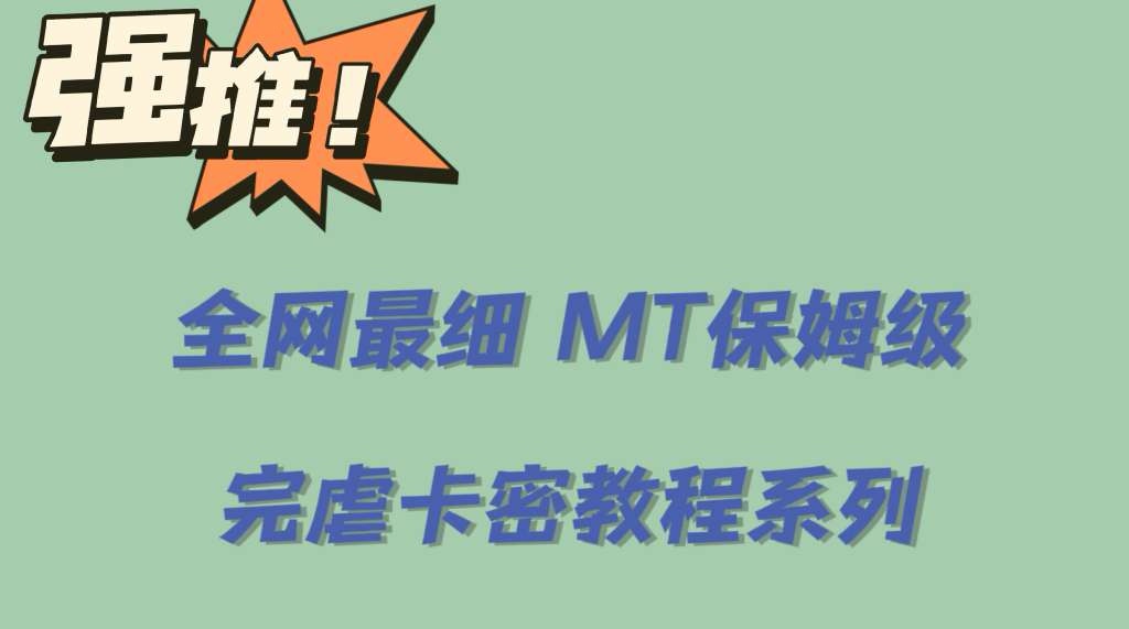 全网最细0基础MT保姆级完虐卡密教程系列，菜鸡小白从去卡密入门到大佬副业基地_极客搞钱_中创网_福缘网_冒泡网_资源整合平台副业基地