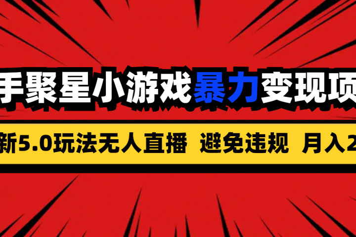 全新5.0无人直播快手磁力聚星小游戏暴力变现项目，轻松月入2w+副业基地_极客搞钱_中创网_福缘网_冒泡网_资源整合平台副业基地
