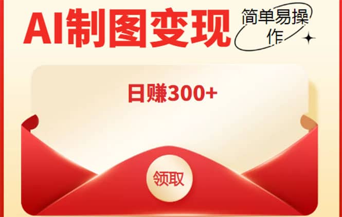 外面割998的智能ai制图，利用抖音变现项目【教程+软件】副业基地_极客搞钱_中创网_福缘网_冒泡网_资源整合平台副业基地