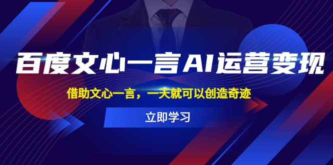 百度·文心一言AI·运营变现，借助文心一言，一天就可以创造奇迹副业基地_极客搞钱_中创网_福缘网_冒泡网_资源整合平台副业基地