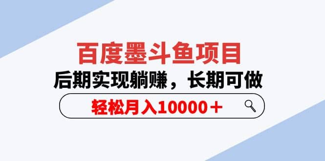 百度墨斗鱼项目，后期实现躺赚，长期可做，轻松月入10000＋（5节视频课）副业基地_极客搞钱_中创网_福缘网_冒泡网_资源整合平台副业基地