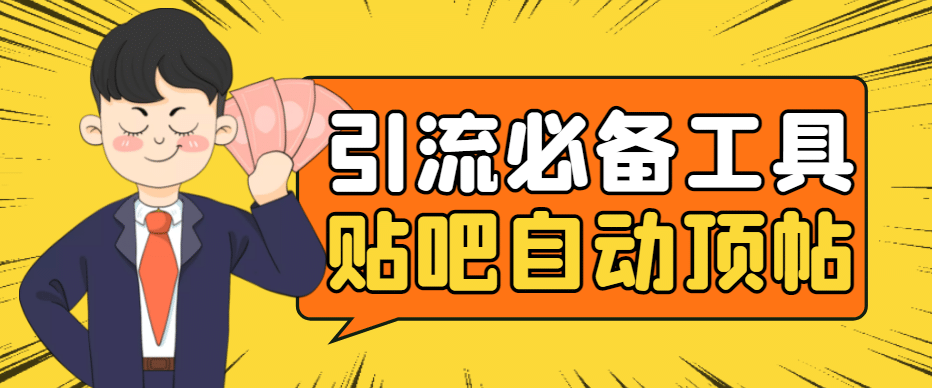 引流必备-贴吧自动顶帖APP防封适配所有安卓模拟器：送最新电脑版防删图技术副业基地_极客搞钱_中创网_福缘网_冒泡网_资源整合平台副业基地