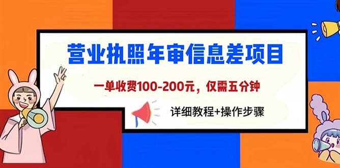 营业执照年审信息差项目，一单100-200元仅需五分钟，详细教程+操作步骤副业基地_极客搞钱_中创网_福缘网_冒泡网_资源整合平台副业基地