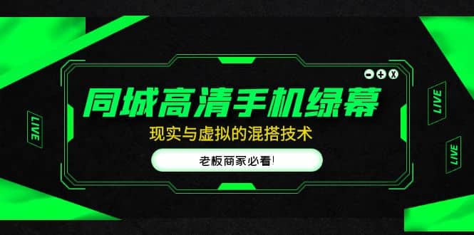 同城高清手机绿幕，直播间现实与虚拟的混搭技术，老板商家必看副业基地_极客搞钱_中创网_福缘网_冒泡网_资源整合平台副业基地
