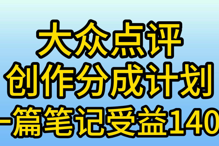 大众点评分成计划，在家轻松赚钱，用这个方法一条简单笔记，日入600+副业基地_极客搞钱_中创网_福缘网_冒泡网_资源整合平台副业基地