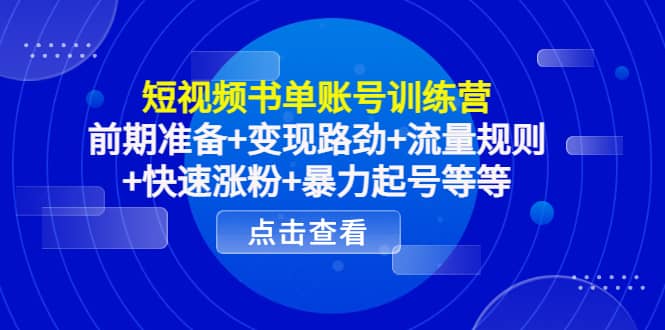 短视频书单账号训练营，前期准备+变现路劲+流量规则+快速涨粉+暴力起号等等副业基地_极客搞钱_中创网_福缘网_冒泡网_资源整合平台副业基地