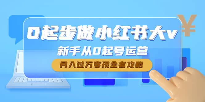 0起步做小红书大v，新手从0起号运营副业基地_极客搞钱_中创网_福缘网_冒泡网_资源整合平台副业基地