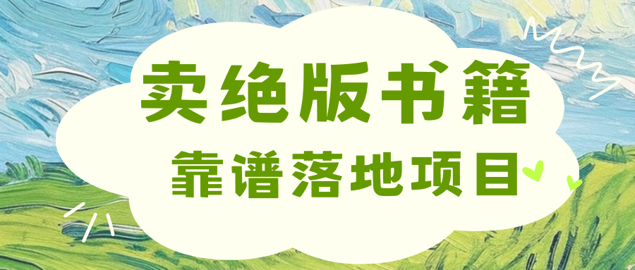 靠卖绝版书电子版赚米，日入2000+副业基地_极客搞钱_中创网_福缘网_冒泡网_资源整合平台副业基地