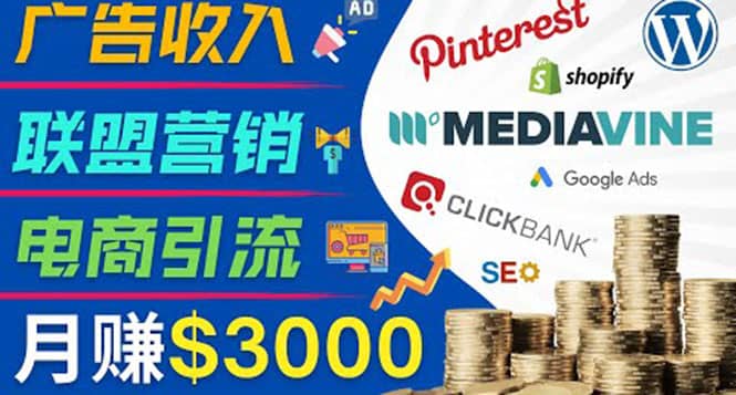 开通一个月入3000美元的博客，通过Pinterest引流到个人博客赚钱的方法副业基地_极客搞钱_中创网_福缘网_冒泡网_资源整合平台副业基地