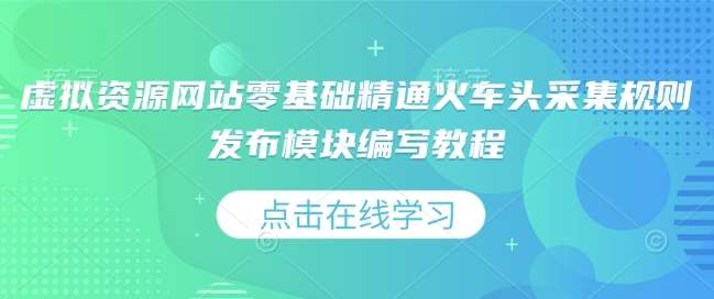 虚拟资源网站零基础精通火车头采集规则发布模块编写教程副业基地_极客搞钱_中创网_福缘网_冒泡网_资源整合平台副业基地