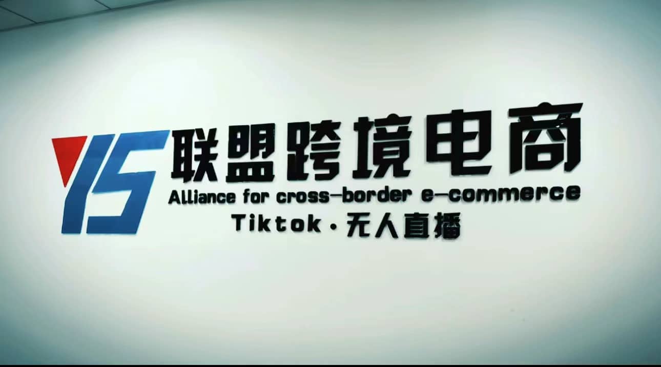 Tiktok无人直播，不出镜不剪辑不拍摄不发货无售后的跨境短视频玩法副业基地_极客搞钱_中创网_福缘网_冒泡网_资源整合平台副业基地